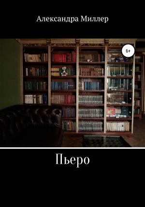 Обложка книги «Пьеро» — Александра Миллер