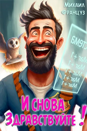 Обложка книги «И снова — здравствуйте!» — Михаил Француз