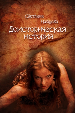 Обложка книги «Доисторическая история» — Светлана Найцева