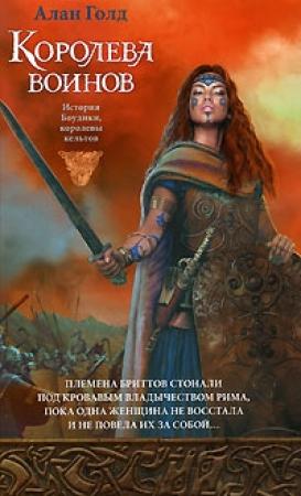 Обложка книги «Королева воинов» — Алан Голд