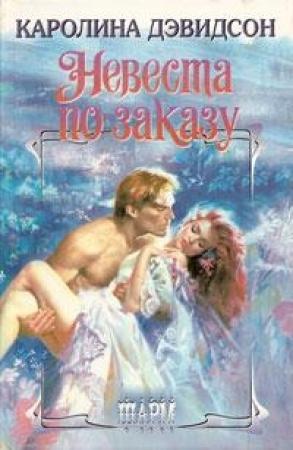 Обложка книги «Невеста по заказу» — Каролина Дэвидсон