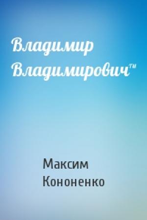 Обложка книги «Владимир Владимирович™» — Максим Кононенко