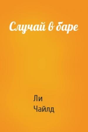 Обложка книги «Случай в баре» — Ли Чайлд