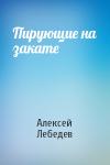 Алексей Лебедев - Пирующие на закате