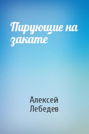 Обложка книги «Пирующие на закате» — Алексей Лебедев