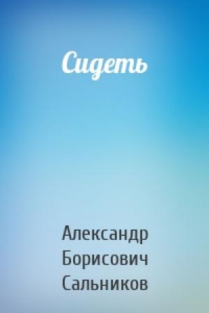 Обложка книги «Сидеть» — Александр Борисович Сальников