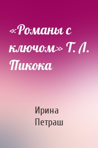 «Романы с ключом» Т. Л. Пикока