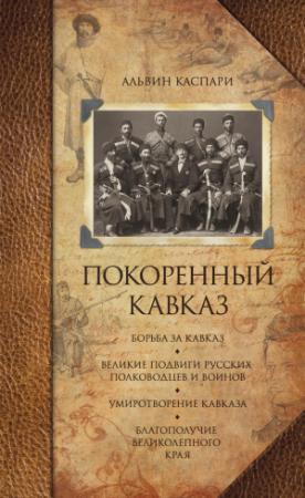 Обложка книги «Покоренный Кавказ (сборник)» — Альвин Каспари