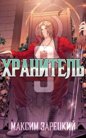 Обложка книги «Хранитель. Книга 3» — Максим Зарецкий