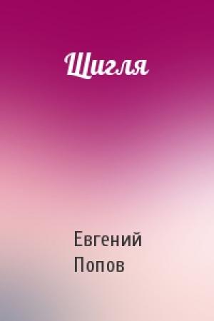 Обложка книги «Щигля» — Евгений Попов