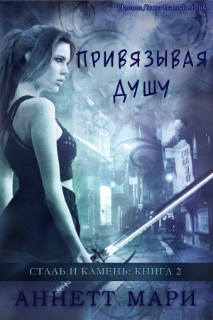 Обложка книги «Привязывая душу» — Аннетт Мари
