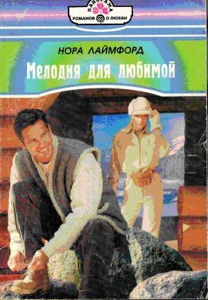 Обложка книги «Мелодия для любимой» — Нора Лаймфорд