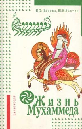 Обложка книги «Жизнь Мухаммеда» — Вера Панова, Юрий Вахтин
