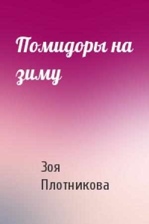Обложка книги «Помидоры на зиму» — З Плотникова