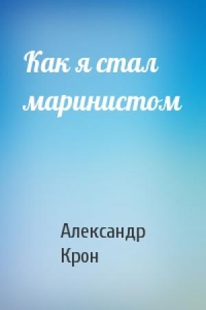 Обложка книги «Как я стал маринистом» — Александр Крон