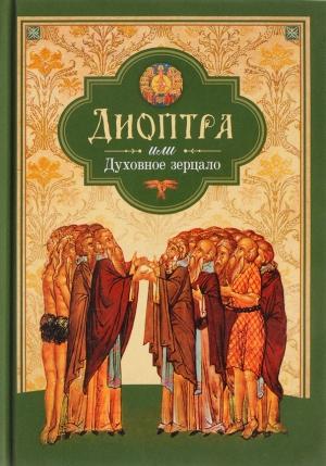 Обложка книги «Диоптра, или Духовное зерцало: Сборник душеполезных поучений и благоговейных размышлений из древних аскетических сочинений, составленных по их руководству»