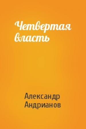 Обложка книги «Четвертая власть» — Александр Андрианов