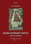 И Ряпасов - Неведомый город
