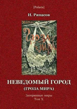 Обложка книги «Неведомый город» — И Ряпасов