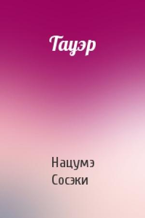 Обложка книги «Тауэр» — Нацумэ Сосэки