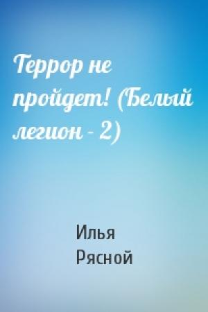 Обложка книги «Террор не пройдет! (Белый легион - 2)» — Илья Рясной