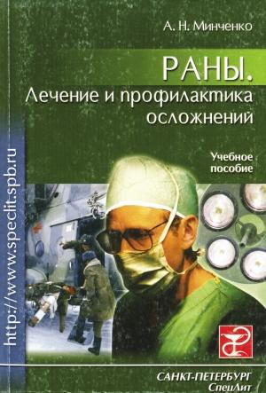 Обложка книги «Раны. Лечение и профилактика осложнений. Учебное пособие» — Александр Минченко