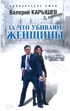 Обложка книги «За что убивают женщины» — Валерий Карышев