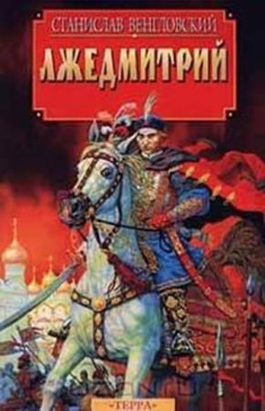 Обложка книги «Лжедмитрий» — Станислав Венгловский