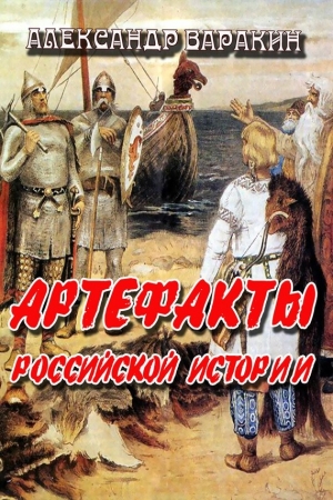 Обложка книги «Артефакты Российской истории» — Александр Варакин