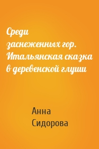 Среди заснеженных гор. Итальянская сказка в деревенской глуши