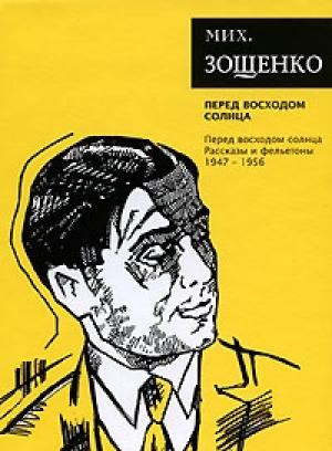 Обложка книги «Том 7. Перед восходом солнца» — Михаил Зощенко