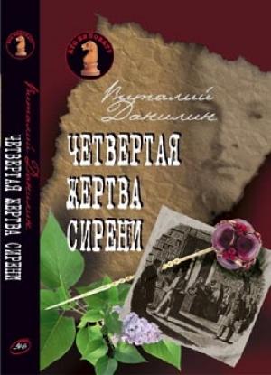 Обложка книги «Четвертая жертва сирени» — Виталий Бабенко, Даниэль Клугер, Виталий Данилин
