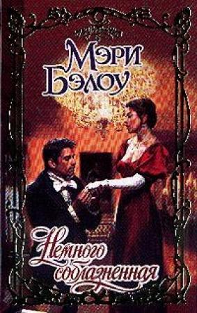 Обложка книги «Немного соблазненная» — Мэри Бэлоу