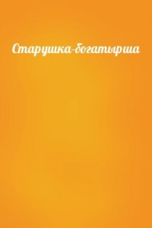 Обложка книги «Старушка-богатырша»