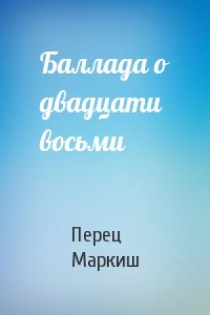 Обложка книги «Баллада о двадцати восьми» — Перец Маркиш