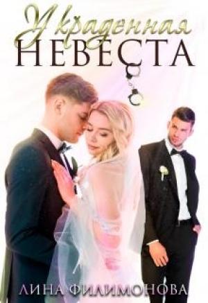 Обложка книги «Украденная невеста» — Лина Филимонова