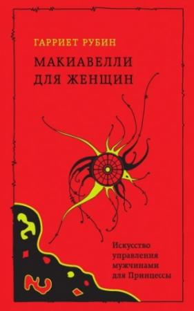 Обложка книги «Макиавелли для женщин. Искусство управления мужчинами для Принцессы» — Гарриет Рубин
