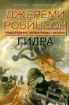 Джереми Робинсон - Гидра