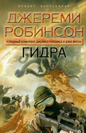 Обложка книги «Гидра» — Джереми Робинсон