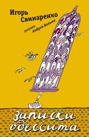 Обложка книги «Записки одессита» — Игорь Свинаренко