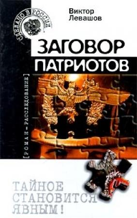Обложка книги «Заговор патриотов» — Виктор Левашов, Андрей Таманцев