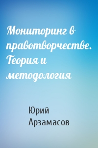 Мониторинг в правотворчестве. Теория и методология