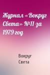 Вокруг Света - Журнал «Вокруг Света» №11 за 1979 год