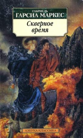 Обложка книги «Монолог Исабели, которая смотрит на дождь в Макондо» — Габриэль Маркес