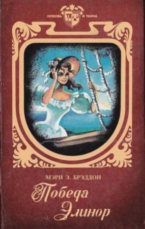 Обложка книги «Победа Элинор» — Мэри Брэддон