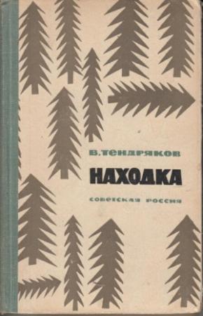 Обложка книги «Находка» — Владимир Тендряков