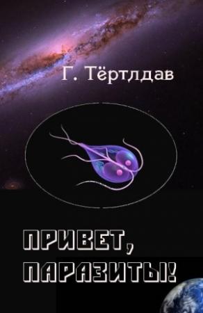 Обложка книги «Привет, паразиты!» — Гарри Тертлдав