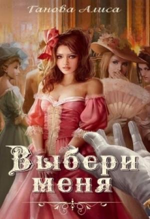 Обложка книги «Выбери меня» — Алиса Ганова