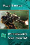 Владимир Пекальчук - Оружейных дел мастер