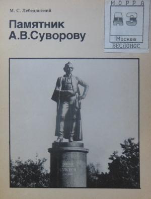 Обложка книги «Памятник А.В.Суворову (Биография московского памятника)» — М. С. Лебедянский